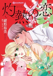 【期間限定　試し読み増量版】灼熱の恋