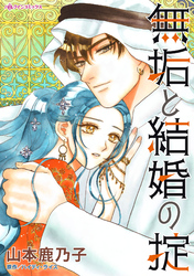 【期間限定　試し読み増量版】無垢と結婚の掟