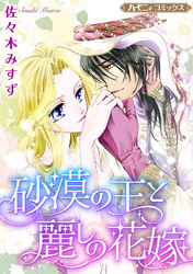 【期間限定　試し読み増量版】砂漠の王と麗しの花嫁【新装版】