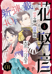 花ゆめAi　花と努彦　story01
