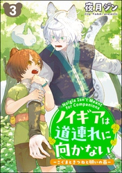 ノイギアは道連れに向かない ―こぐまときつねと願いの器―（分冊版）　【第3話】