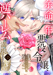 【期間限定　無料お試し版】余命一年の悪役令嬢、残生≪アフターライフ≫は逆ハーレムを満喫しますわ！【第２話】