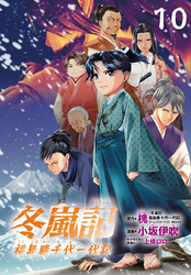 冬嵐記　福島勝千代一代記(話売り)　#10