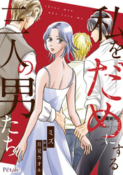 【期間限定　無料お試し版】私をだめにする三人の男たち【単話売】(3)