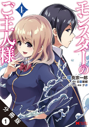 【期間限定　無料お試し版】モンスターのご主人様 （コミック）分冊版