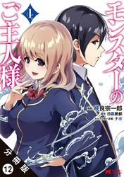 【期間限定　無料お試し版】モンスターのご主人様 （コミック）分冊版 12