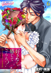 好きなだけ感じてごらん？～エッチでキレイになる方法～（6）