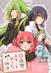 【期間限定　無料お試し版】0歳児スタートダッシュ物語 合冊版4