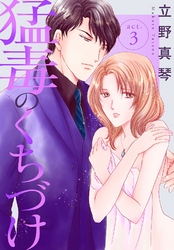 【期間限定　無料お試し版】猛毒のくちづけ　３