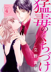 【期間限定　無料お試し版】猛毒のくちづけ　４