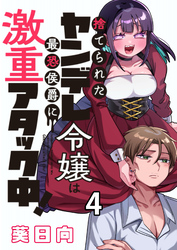 捨てられたヤンデレ令嬢は最恐侯爵に激重アタック中！ 【連載版】４