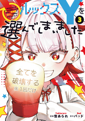 ルックスＹを選んでしまいました　～やり込んでいるゲームに転生したはずなのに、未実装のガチャで攻略をすることになった件～（３）