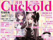 月刊Cuckold　2020年12月号