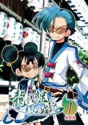 【期間限定　無料お試し版】龍を継ぐものたち