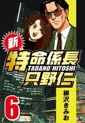 【期間限定　無料お試し版】新・特命係長只野仁 6