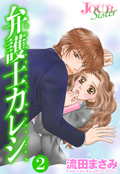 【期間限定　無料お試し版】弁護士カレシ 2