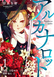 【期間限定　無料お試し版】アルカナロット