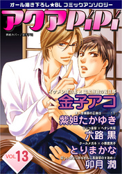 アクアPiPi vol.13