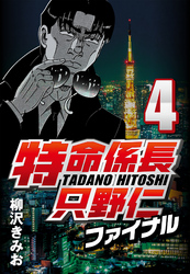 【期間限定　無料お試し版】特命係長只野仁ファイナル 4