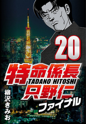 【期間限定　無料お試し版】特命係長只野仁ファイナル 20
