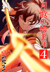 【期間限定　無料お試し版】月歌の始まり【自費出版】