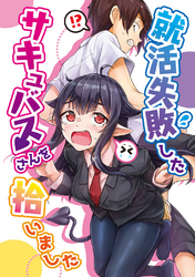 【期間限定　無料お試し版】就活失敗したサキュバスさんを拾いました【電子版】
