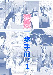 【期間限定　無料お試し版】恋愛一歩手前。