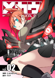 【期間限定　無料お試し版】メカウデ【電子単行本】（2）