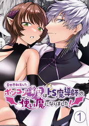 【期間限定　無料お試し版】異世界転生したポンコツ淫魔はドS魔導師の使い魔になりました！