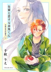 【期間限定　無料お試し版】初期恋愛短編集