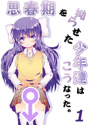 【期間限定　無料お試し版】思春期を拗らせた少年達はこうなった。