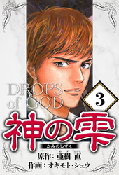 神の雫 3（ハーパーコリンズ・ジャパン×アルト出版）