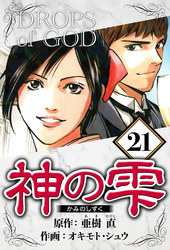神の雫 21（ハーパーコリンズ・ジャパン×アルト出版）