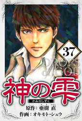 神の雫 37（ハーパーコリンズ・ジャパン×アルト出版）