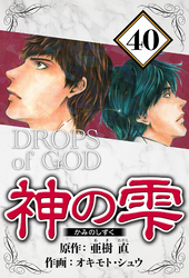 神の雫 40（ハーパーコリンズ・ジャパン×アルト出版）
