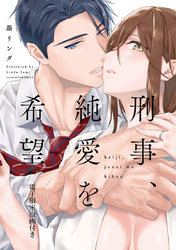 【期間限定　試し読み増量版】刑事、純愛を希望【電子限定漫画付き】