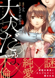 【期間限定　無料お試し版】大人だまし（2）