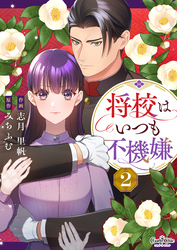 【期間限定　無料お試し版】将校はいつも不機嫌（2）