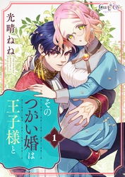 【期間限定　無料お試し版】そのつがい婚は王子様と（1）