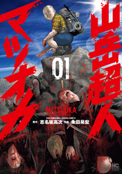 【期間限定　試し読み増量版】山岳超人マツオカ