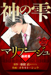 マリアージュ ～神の雫 最終章～ 25（ハーパーコリンズ・ジャパン×アルト出版）