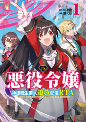 【期間限定　試し読み増量版】TS悪役令嬢神様転生善人追放配信RTA～嫌われ追放エンドを目指してるのに最強無双ロードから降りられない～