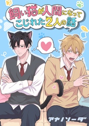 飼い猫が人間になってこじれた2人の話