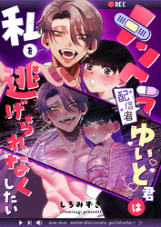 メンヘラ配信者ゆいと君は私を逃げられなくしたい【白抜き修正版】