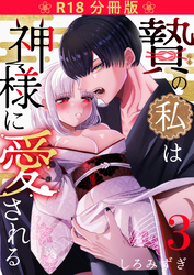 贄の私は神様に愛される【分冊版】 ３