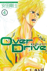 Ｏｖｅｒ　Ｄｒｉｖｅ（４）