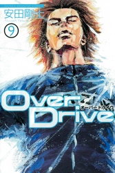 Ｏｖｅｒ　Ｄｒｉｖｅ（９）