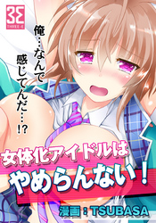 女体化アイドルはやめらんない！　第3話　ステージで繋がるアイドル！