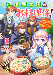 Berry’sFantasy辺境騎士団のお料理係！～捨てられ幼女ですが、過保護な家族に拾われて美味しいごはんを作ります～8巻
