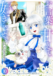 Berry’sFantasyお言葉に甘えて、好きにさせていただきます～死に戻り聖女は今世こそ幸せになりたい～10巻